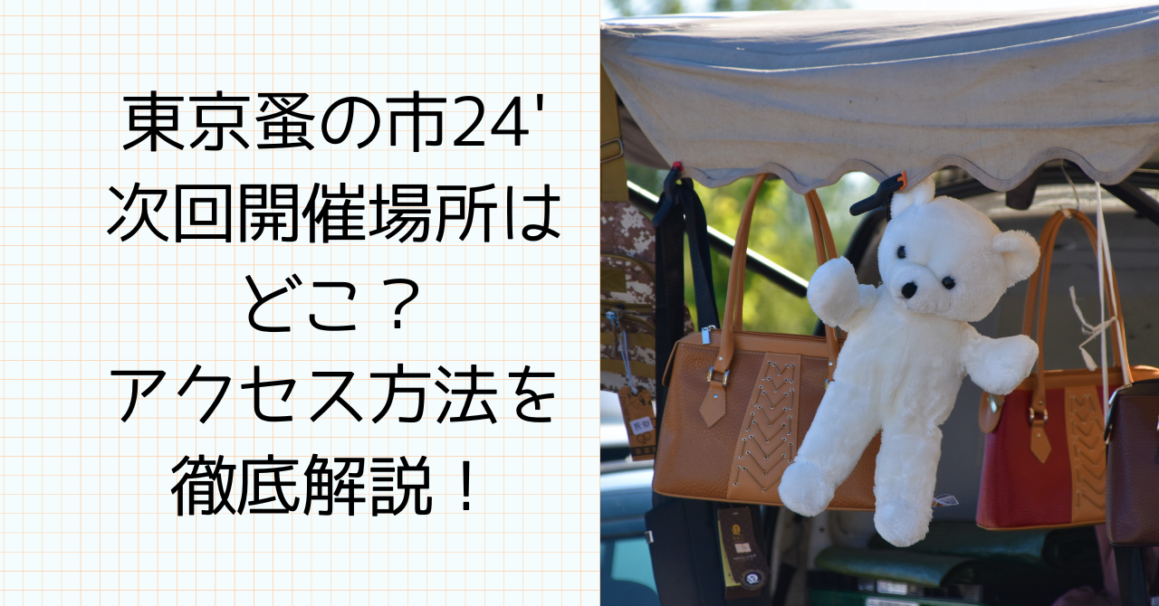 東京蚤の市２４’次回開催場所はどこ？アクセス方法を徹底解説！